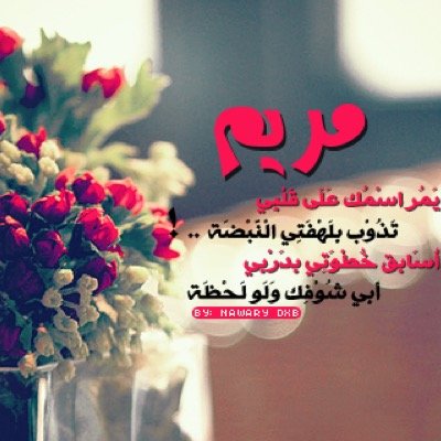 لأني احبك ، قلبي بالدعاء يرعاك فجعلتُ هذا الحساب صدقه جاريه لكِ ، امد الله لي بعمرك ، وابقانا سوياً حتى اضع كفي بكفك فِ أعلى الجنان @mariamalbloshii❤️❤️