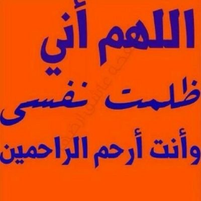 ‏‏‏‏‏هاذ الحساب ‏صدقة جارية عن جميع المسلمين الاحياء منهم والاموات
