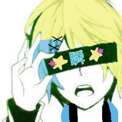 瞬