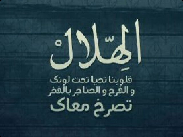 #الهلال ؟َ ھم لا يفهموُن لمَآذا احبك ولكن : لو شَعروا بقليل من السعادة آلتي اجدهاا في تشجيعك فَ لن يلومني بك أي أحَد? ♥'