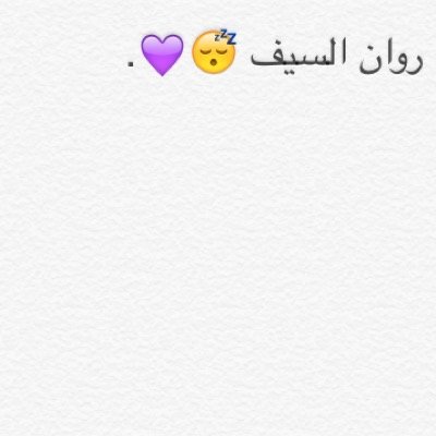 لأنني احببت تلك السمراء ؛ جعلت هذا الحساب شفيعٌ لها @rawan_kahlid !❤️