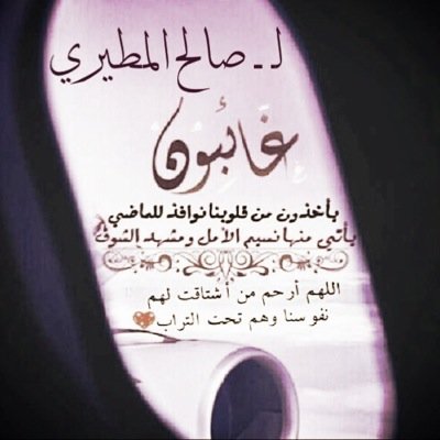 صالح المطيري..حيث الخضرة والأنهار في جنة الأبرار بإذن الله هنا لانتمنى سوى كتابة شي ينفعه..سبحان الله وبحمده....سبحان الله العظيم...