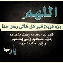 وﻷنني أحببتك جعلت هذا الحساب صدقة جارية لك ، وﻷن الطرق المؤدية لك أنسدت ، فطرق الخير لك لم تنسد وﻷن الحب دعاء فكلما ﻻمس جبيني اﻻرض دعوت الله لك..