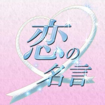 恋は甘く切ない 名言でとろける 別れてすぐに友達に戻れるわけではなく 一度他人に戻る作業がないと 友達にも戻れないもの すぐに 友達に戻れる程度の想いだったら 始めから恋人ではなかったでしょう 別れるときに友達に戻ろうなんて気休めは傷が深く 恋は甘く切ない 名言でとろける 別れてすぐに友達に戻れるわけではなく 一度他人に戻る作業がないと 友達にも戻れないもの すぐに 友達に戻れる程度の想いだったら 始めから恋人ではなかったでしょう 別れるときに友達に戻ろうなんて気休めは傷が深く