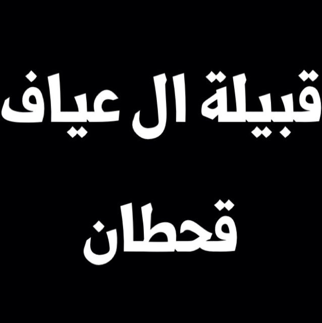 الحساب الرسمي لقبيله ال عياف ال جمل الجحادر قحطان