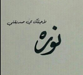لأن الحب دعاء ؟ الله يحميك وقت عيني تغيب عنكك ..♡