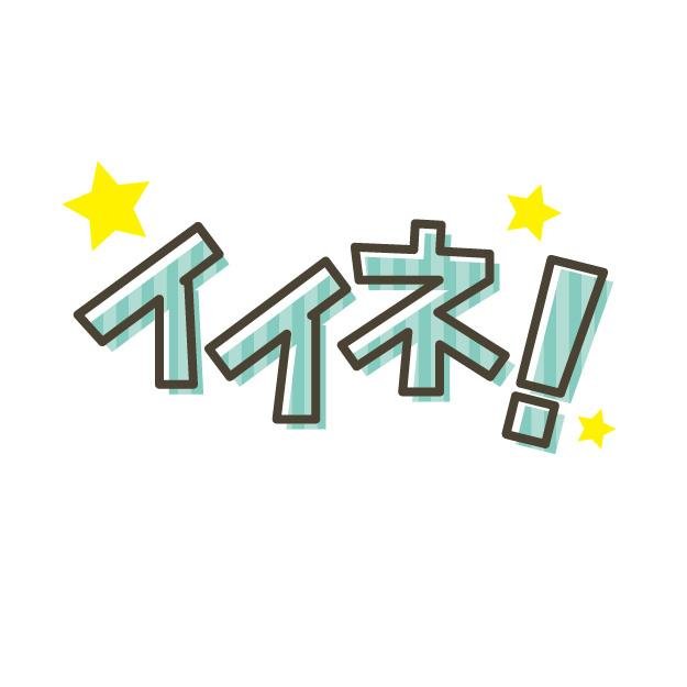 いいね？ってフェースブックですか！！