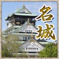 日本の１００名城に選ばれた城を紹介していきます。お城の名前と簡単な説明をつけていきます。