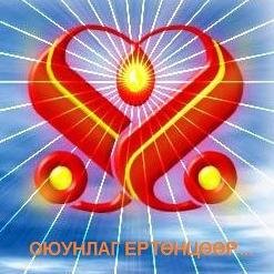 Эрхэм бай, Ариунаар сэтгэ, Зөвхөн Бурханыг хүс.
