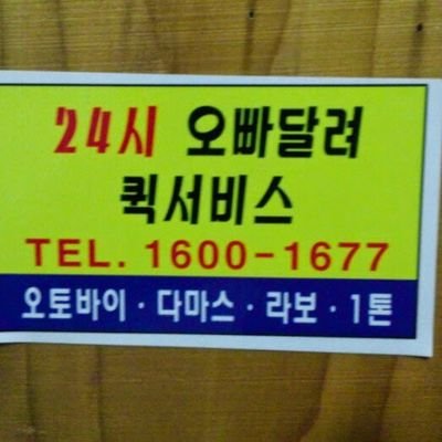 맞팔100% 오토바이퀵 다마스퀵 심부름대행 고시원이사 학생이사 그리고 또 만팔당을 꿈꾸고 내 이웃돕기프로그램 희망해 하루에 10번정도 트윗합니다  30초만  이웃을 위해 써주세요