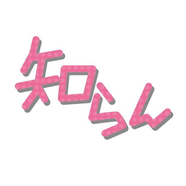 なんにも知りませんです！きっぱり！！