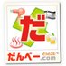 だんべー.com (@danbcom) Twitter profile photo だんべー.com (@danbcom) Twitter profile photo