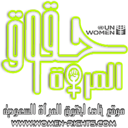 عظمة الرجل من عظمة المرأة وعظمة المرأة من عظمة         نفسها          #حقوق_المرأة_السعودية