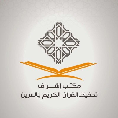 quranalareen's profile picture. مكتب اشراف حلقات ودور تحفيظ القران الكريم بمركز العرين بلاد قحطان ويتبع جمعية تحفيط منطقة عسير بابها تصريح رقم ( م / ٦ / ٤ ) رقم الحساب ١١٠٦٠٨٠١٠٩٥٤٧٧١