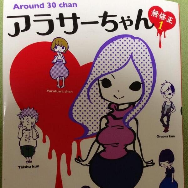 アラサーちゃんについていろいろつぶやきます！共感したらRT下さい♡