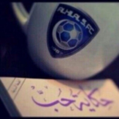 أحبك لانك تخلق من فراغي مواطن تمتلىء بك ومن قلبي حياة لا يشارك بهاا مخلوق # الهلال