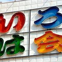 いろは会商店街 (@irohatomorrow) 's Twitter Profile