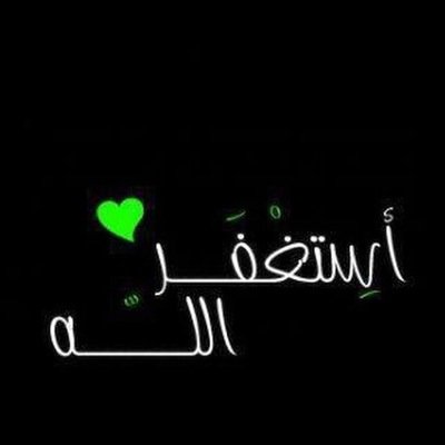 حسبي الله و نعم الوكيل