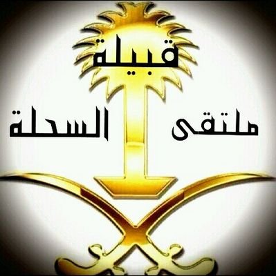 ملتقى قبيلة السحلة من العضيان من الروقة من عتيبة..الموقع الرسمي.يهتم بتاريخ القبيلة العريق والأدب والشعر وكل جديد؛هنا إعلام قبيلةالسحلة#بكم_نرتقي
