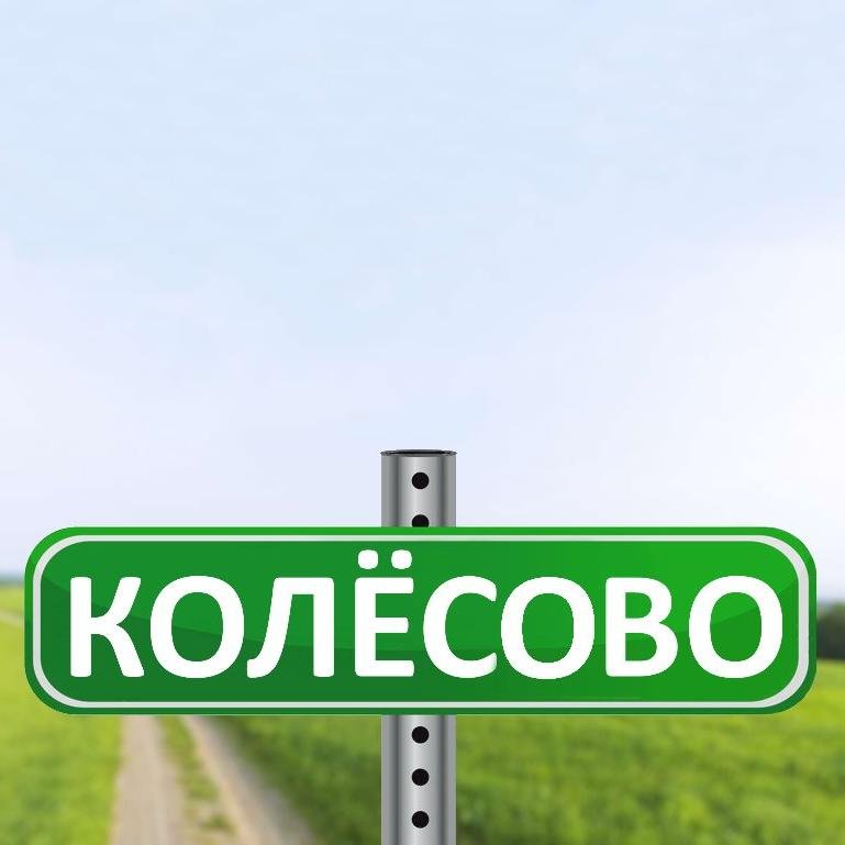 colesovo's profile picture. Шины и диски, акб по низким ценам