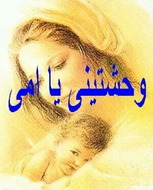 ‏اللهم إن أمي كانت رحيمة فـ أرحمها 
وكانت طيبة القلب فـ طيّب مرقدها 
وكانت كريمة فـ أكرم نزلها 
اللهم أحسن إليها كما أحسنت إلينا ..