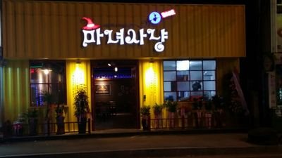 마녀사냥 행복한 두번째 인생 시작 한다