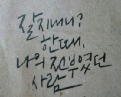 wojideni's profile picture. 자유민주주의 대한민국/피아노/여행/문화예술경영/人生不能重來 今后我绝不会先选择放弃 我不要做会让自己后悔的事。