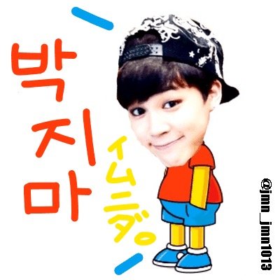 〓 ．⁑ 방탄소년단 〉 〉〉 〉 박지민 96ARMY ⁑ ．〓 11/13.進撃済み 我の彼氏→@you0202kook 我の弟子→@FtLoveJJ0607