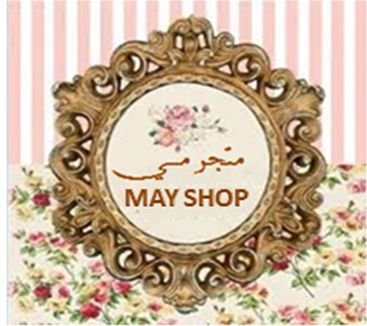 متجر مي -للطلب واتس اب 0551665737 -مكه المكرمه التوصيل لجميع مدن المملكه