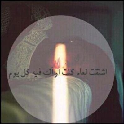 ‏احببتك ك الحياهه ، والحياهه لا تنتهي الا بالموت