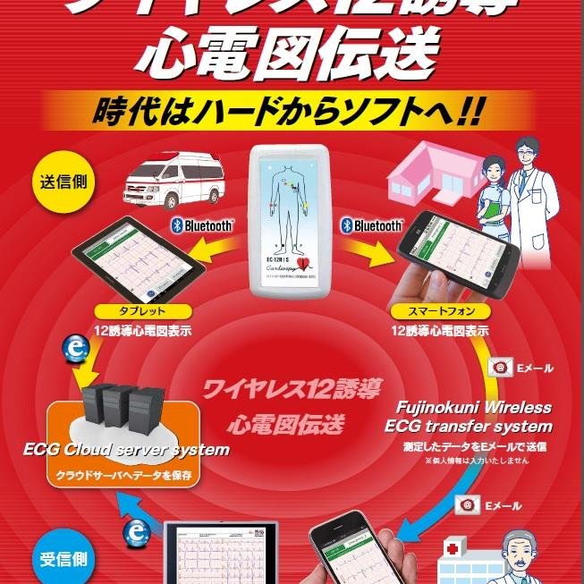 12誘導心電図伝送を考える会にご参加されませんか お問い合わせは、同名の会事務局までhttps://t.co/Hrou1jyUtd