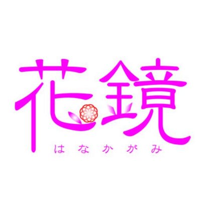 花鏡/花鏡浪漫インフォ (@hanakagami_info) / X 花鏡/花鏡浪漫インフォ (@hanakagami_info) / X