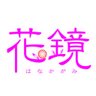 hanakagami_info's profile picture. 女性向けＣＤ制作レーベル「花鏡」の公式ツイッターです。CDの最新情報などを呟きます。