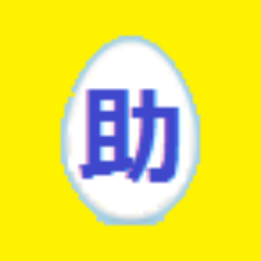 相互フォロー支援アカウント＆孫正義の名言もつぶやくコラボットです。確実な相互フォローを望みます。＃ツイ助　自動リフォロー 　 #RT拡散望/相互フォロー！/フォロバない時　ツイ助がサボってるので少々お待ち下さい！お小遣い稼ぎ　ブログ