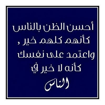 2014Alnaqed's profile picture. ‏‏‏الصمت يمنحُك مُتعة 
التنزه في عُقول الأخرين !
