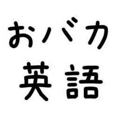 おバカな英語 Testnidenai Twitter