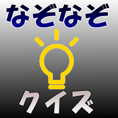 なぞなぞクイズちゃんねる Nazonazo00 Twitter なぞなぞクイズちゃんねる Nazonazo00 Twitter