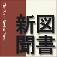 図書新聞 (@toshoshimbun) Twitter profile photo