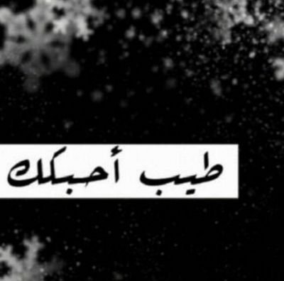 انا لو بسّ / أدري عن بلاد العشق هذي وين ؟	جَحَدت ام السعوديه واهلها بس لعيونك