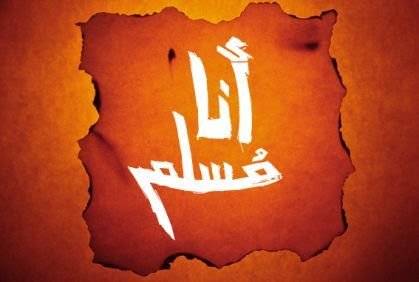 أهدنا الطريق المستقيم