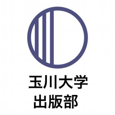 玉川大学出版部 (@Tamagawa_UP) / X 玉川大学出版部 (@Tamagawa_UP) / X