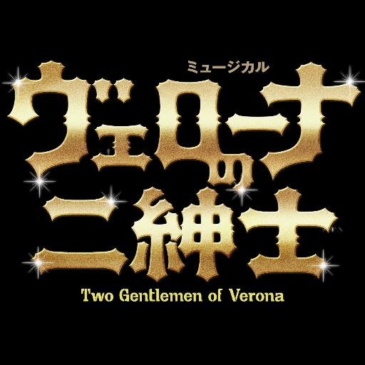 ミュージカル ヴェローナの二紳士 公式 パブリシティ情報 12月1日 5日の時50分 21時で西川貴教さんのニッポン 放送のラジオ T M Revolution西川貴教のちょこっとナイトニッポン に島袋寛子さんがゲスト出演致します Http T Co Nmi9ajjwkj