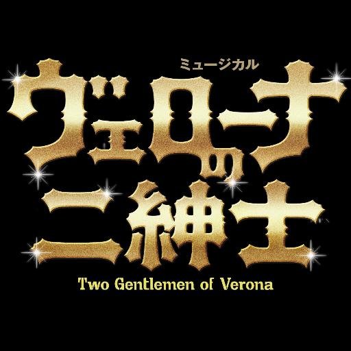 日生劇場12月公演 ミュージカル「ヴェローナの二紳士」（上演台本・演出：宮本亜門）公式アカウントです。メディア情報や稽古場の様子など随時つぶやきます。東京公演：12月7日（日）～28日（日）、ほか福岡・名古屋・大阪にて上演！