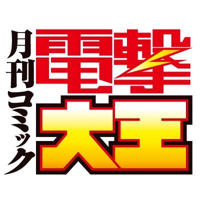 すべてのコンテンツファンに贈る最強コンテンツマガジン!! 月刊コミック電撃大王公式アカウントです。大王の最新情報や編集部の夕御飯をつぶやいていきます！ ※弊社へのお問い合わせにはこのXではお応えできません。【https://t.co/ht1xsvGqYb… 】からお問い合わせお願いいたします。