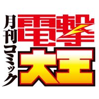 月刊コミック電撃大王【公式】 (@dengeki_daioh) 's Twitter Profile Photo 月刊コミック電撃大王【公式】 (@dengeki_daioh) 's Twitter Profile Photo