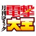 月刊コミック電撃大王【公式】 (@dengeki_daioh) Twitter profile photo 月刊コミック電撃大王【公式】 (@dengeki_daioh) Twitter profile photo