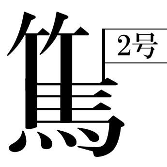 竹馬2号さんのプロフィール画像
