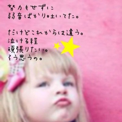 高3/受験生/勉強垢/私文/文化人類学/宗教社会学/哲学/国際関係学/JICA/元吹部/学指揮/TOEIC/漢検/英検/Never compromise/Follow Me♡