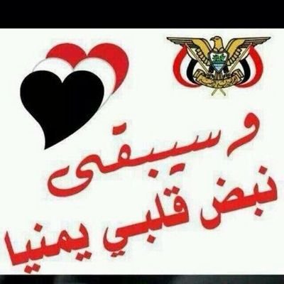 ‏‏‏‏‏‏الايمان يماني و الحكمة يمانية ستظل ياوطني شامخآ كشموخ جبالك الشامخة