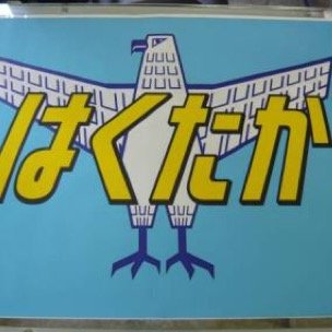 音楽・フィギュア・猫を愛するIT系。町田さんの表現に感動。P,Jeremy,Adam,刑事氏,草太氏をはじめ、皆を応援してます。Twitterは3日間くらい不在にすることがままあり、返信等遅れたら恐縮です。たまに絵を描きます。絵はお絵描き用サブアカウントにあげてます。